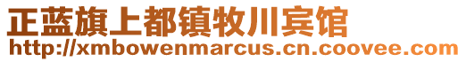 正藍旗上都鎮(zhèn)牧川賓館