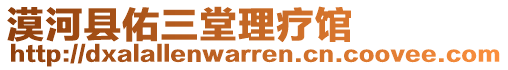 漠河縣佑三堂理療館