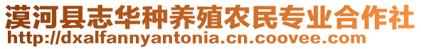漠河縣志華種養(yǎng)殖農(nóng)民專業(yè)合作社