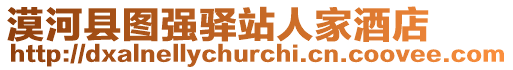 漠河縣圖強驛站人家酒店