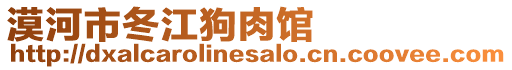 漠河市冬江狗肉館