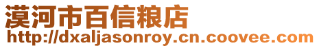 漠河市百信糧店