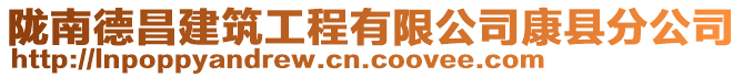 隴南德昌建筑工程有限公司康縣分公司