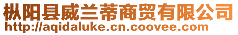 樅陽縣威蘭蒂商貿有限公司