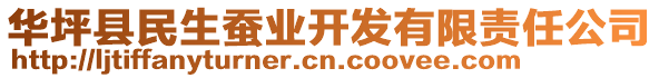 華坪縣民生蠶業(yè)開發(fā)有限責(zé)任公司