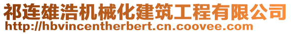 祁連雄浩機械化建筑工程有限公司