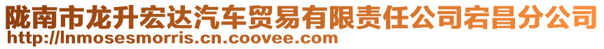 隴南市龍升宏達汽車貿(mào)易有限責任公司宕昌分公司