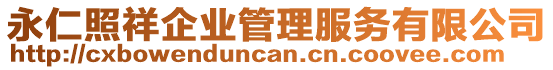 永仁照祥企業(yè)管理服務有限公司