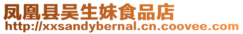 鳳凰縣吳生妹食品店