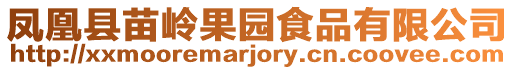 鳳凰縣苗嶺果園食品有限公司