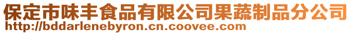 保定市味豐食品有限公司果蔬制品分公司