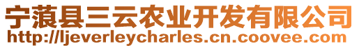 寧蒗縣三云農業開發有限公司