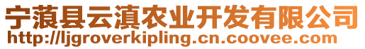 寧蒗縣云滇農業開發有限公司