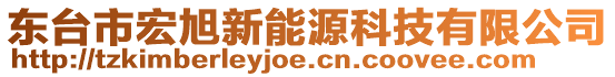 東臺(tái)市宏旭新能源科技有限公司