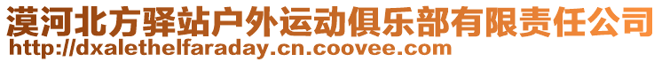 漠河北方驛站戶外運動俱樂部有限責任公司