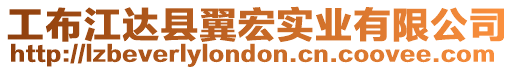 工布江達縣翼宏實業(yè)有限公司
