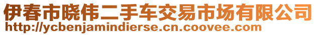 伊春市曉偉二手車交易市場有限公司