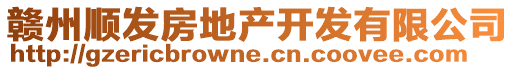 贛州順發(fā)房地產(chǎn)開發(fā)有限公司