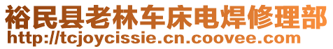 裕民縣老林車床電焊修理部