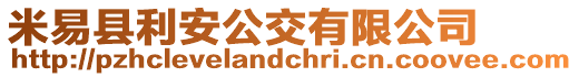 米易縣利安公交有限公司