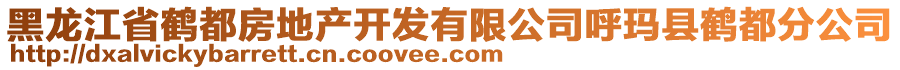 黑龍江省鶴都房地產(chǎn)開發(fā)有限公司呼瑪縣鶴都分公司