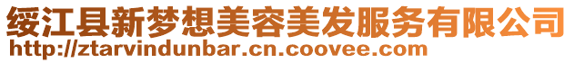 綏江縣新夢想美容美發(fā)服務(wù)有限公司