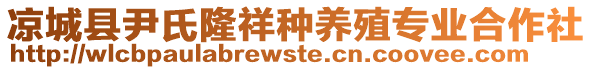 涼城縣尹氏隆祥種養(yǎng)殖專業(yè)合作社