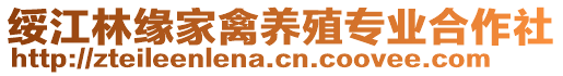 綏江林緣家禽養(yǎng)殖專業(yè)合作社