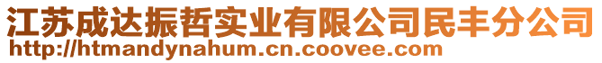 江蘇成達(dá)振哲實業(yè)有限公司民豐分公司