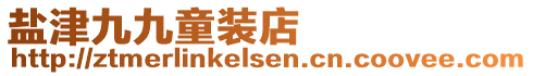 鹽津九九童裝店