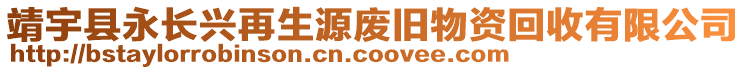 靖宇縣永長興再生源廢舊物資回收有限公司