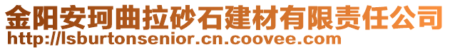 金陽安珂曲拉砂石建材有限責任公司