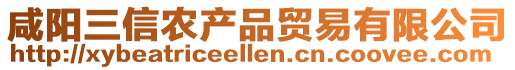 咸陽(yáng)三信農(nóng)產(chǎn)品貿(mào)易有限公司