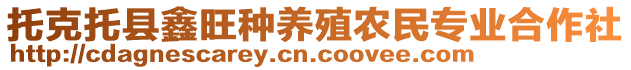 托克托縣鑫旺種養(yǎng)殖農(nóng)民專業(yè)合作社