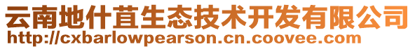 云南地什苴生態(tài)技術開發(fā)有限公司