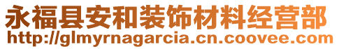 永?？h安和裝飾材料經(jīng)營部