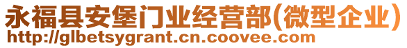 永?？h安堡門業(yè)經(jīng)營部(微型企業(yè))