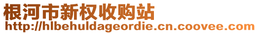 根河市新權(quán)收購(gòu)站