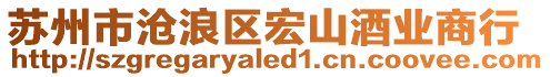 蘇州市滄浪區(qū)宏山酒業(yè)商行