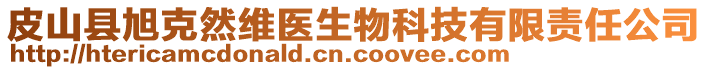 皮山縣旭克然維醫(yī)生物科技有限責(zé)任公司