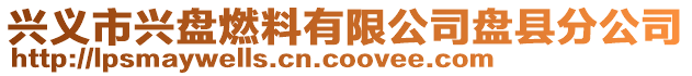 興義市興盤燃料有限公司盤縣分公司