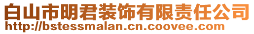 白山市明君裝飾有限責(zé)任公司