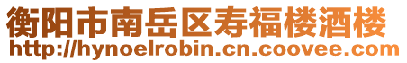 衡陽市南岳區(qū)壽福樓酒樓