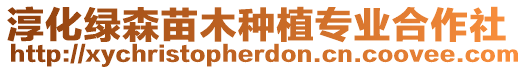 淳化綠森苗木種植專業(yè)合作社