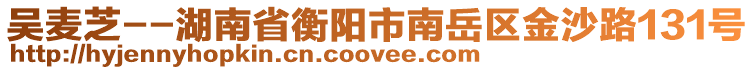 吳麥芝--湖南省衡陽市南岳區(qū)金沙路131號