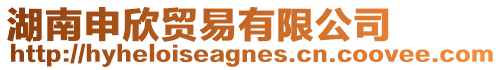 湖南申欣貿(mào)易有限公司