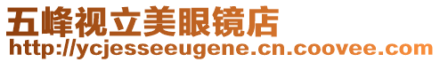 五峰視立美眼鏡店