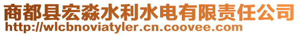 商都县宏淼水利水电有限责任公司