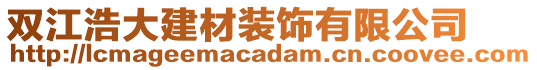 双江浩大建材装饰有限公司