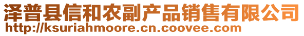 澤普縣信和農(nóng)副產(chǎn)品銷(xiāo)售有限公司